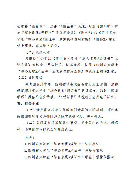 关于转发《共青团四川省委四川省学生联合会关于开展2025年四川省大学生“综合素质A级证书”认证工作》的通知(图3)