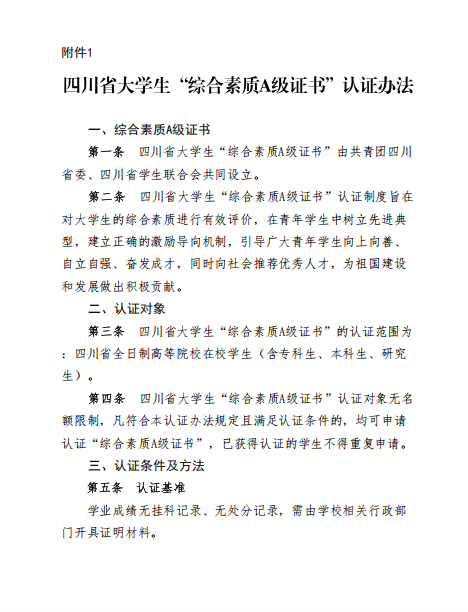 关于转发《共青团四川省委四川省学生联合会关于开展2025年四川省大学生“综合素质A级证书”认证工作》的通知(图4)