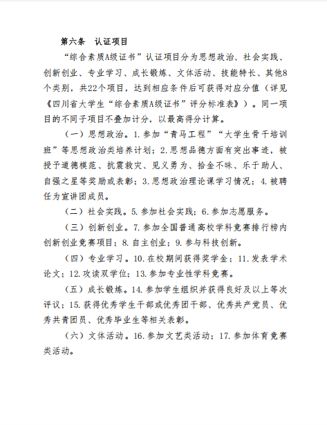 关于转发《共青团四川省委四川省学生联合会关于开展2025年四川省大学生“综合素质A级证书”认证工作》的通知(图5)