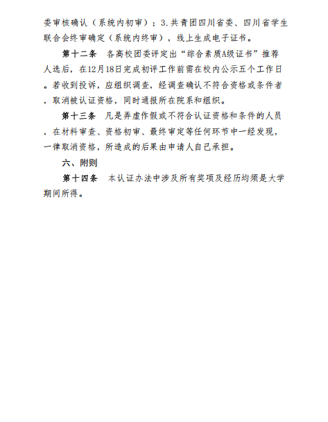 关于转发《共青团四川省委四川省学生联合会关于开展2025年四川省大学生“综合素质A级证书”认证工作》的通知(图7)