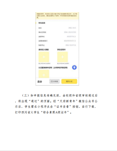关于转发《共青团四川省委四川省学生联合会关于开展2025年四川省大学生“综合素质A级证书”认证工作》的通知(图19)