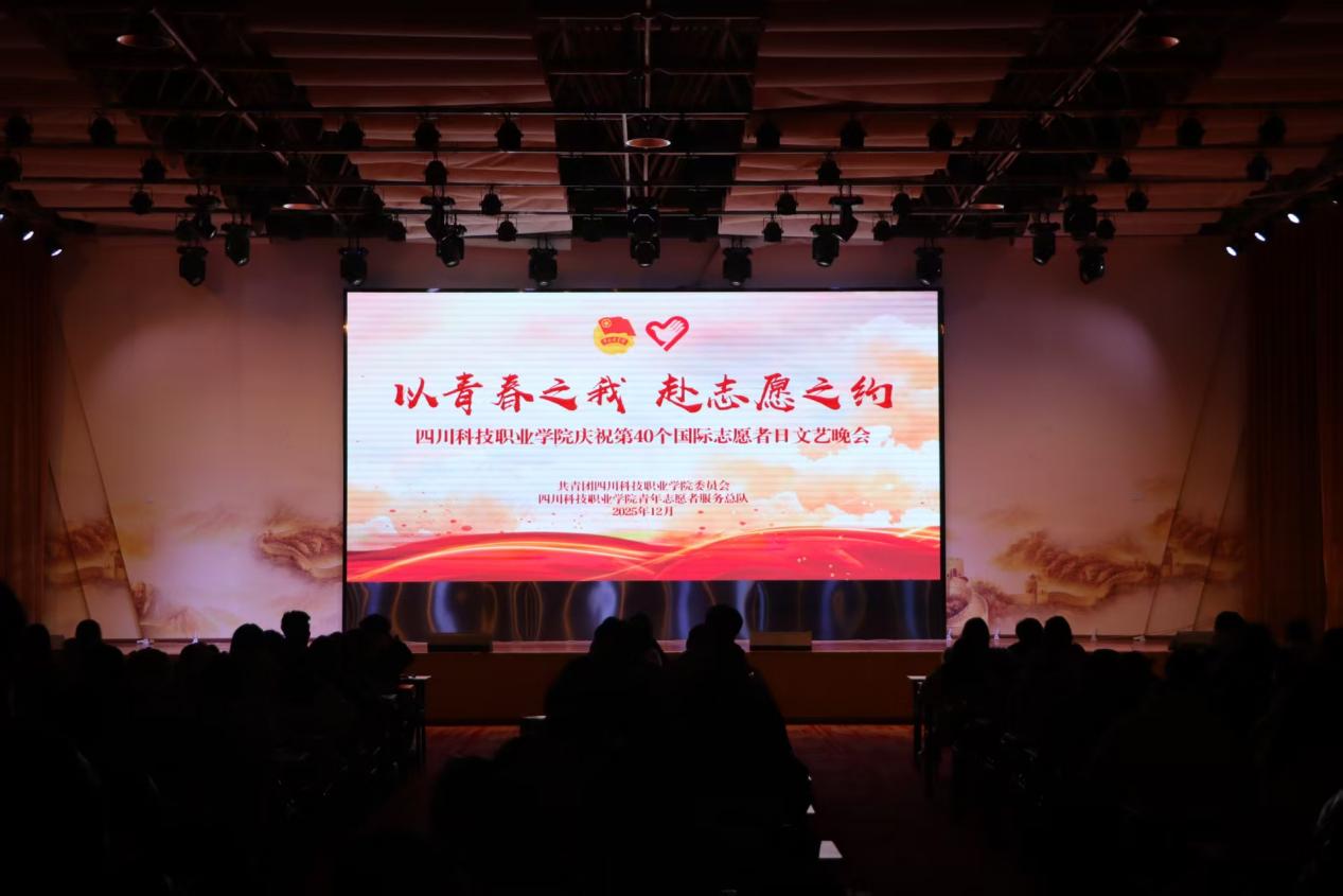 我校团委组织开展“以青春之我,赴志愿之约”国际志愿者日文艺晚会(图1)