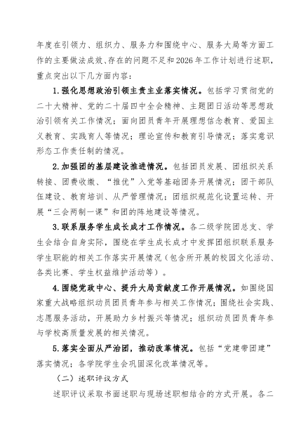 关于开展四川科技职业学院2025年度基层团组织书记述职评议考核工作的通知(图2)