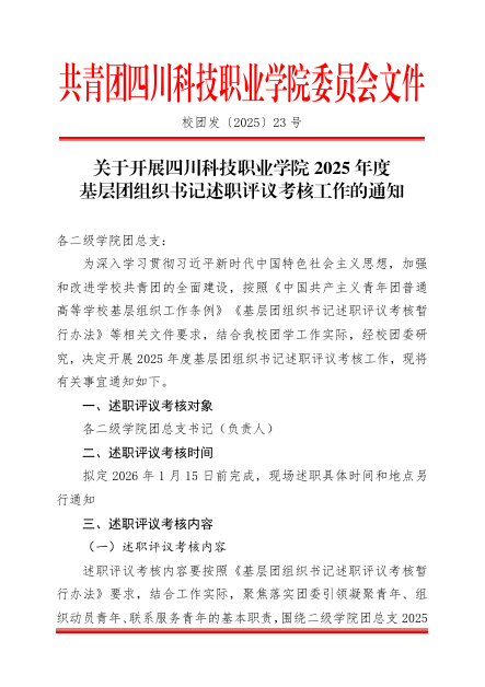 关于开展四川科技职业学院2025年度基层团组织书记述职评议考核工作的通知(图1)