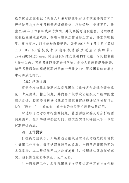 关于开展四川科技职业学院2025年度基层团组织书记述职评议考核工作的通知(图3)