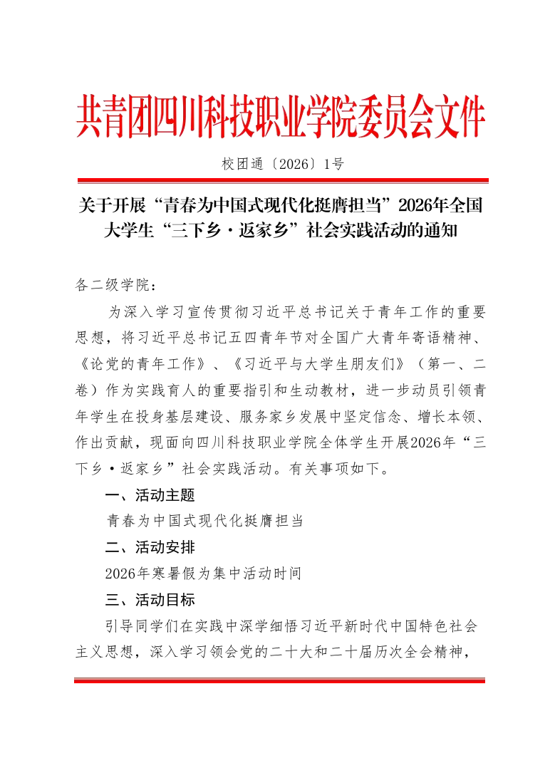 关于开展“青春为中国式现代化挺膺担当”2026年全国大学生“三下乡·返家乡”社会实践活动的通知(图1)