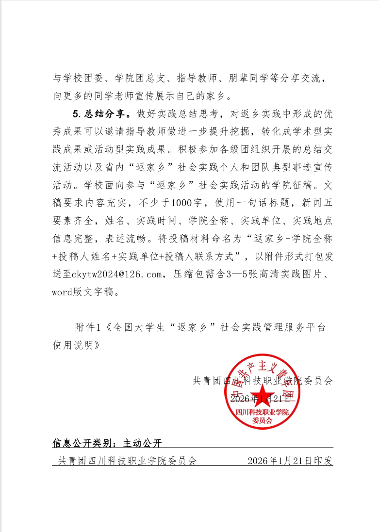 关于开展“青春为中国式现代化挺膺担当”2026年全国大学生“三下乡·返家乡”社会实践活动的通知(图5)