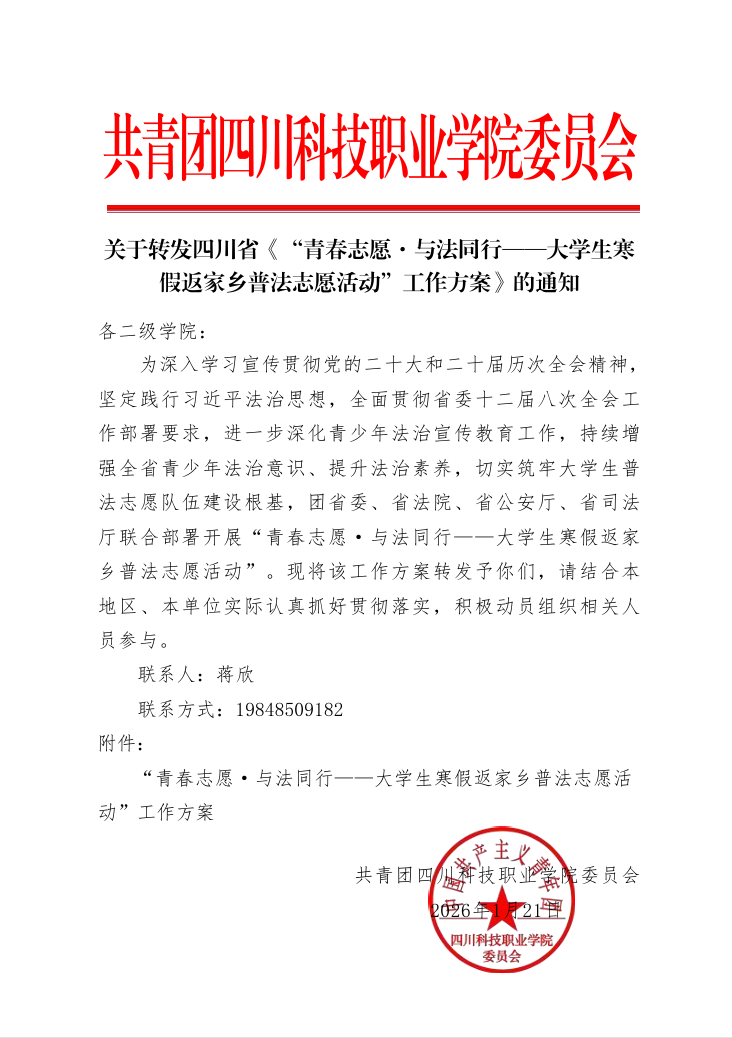 关于转发四川省《“青春志愿·与法同行——大学生寒假返家乡普法志愿活动”工作方案》的通知(图1)
