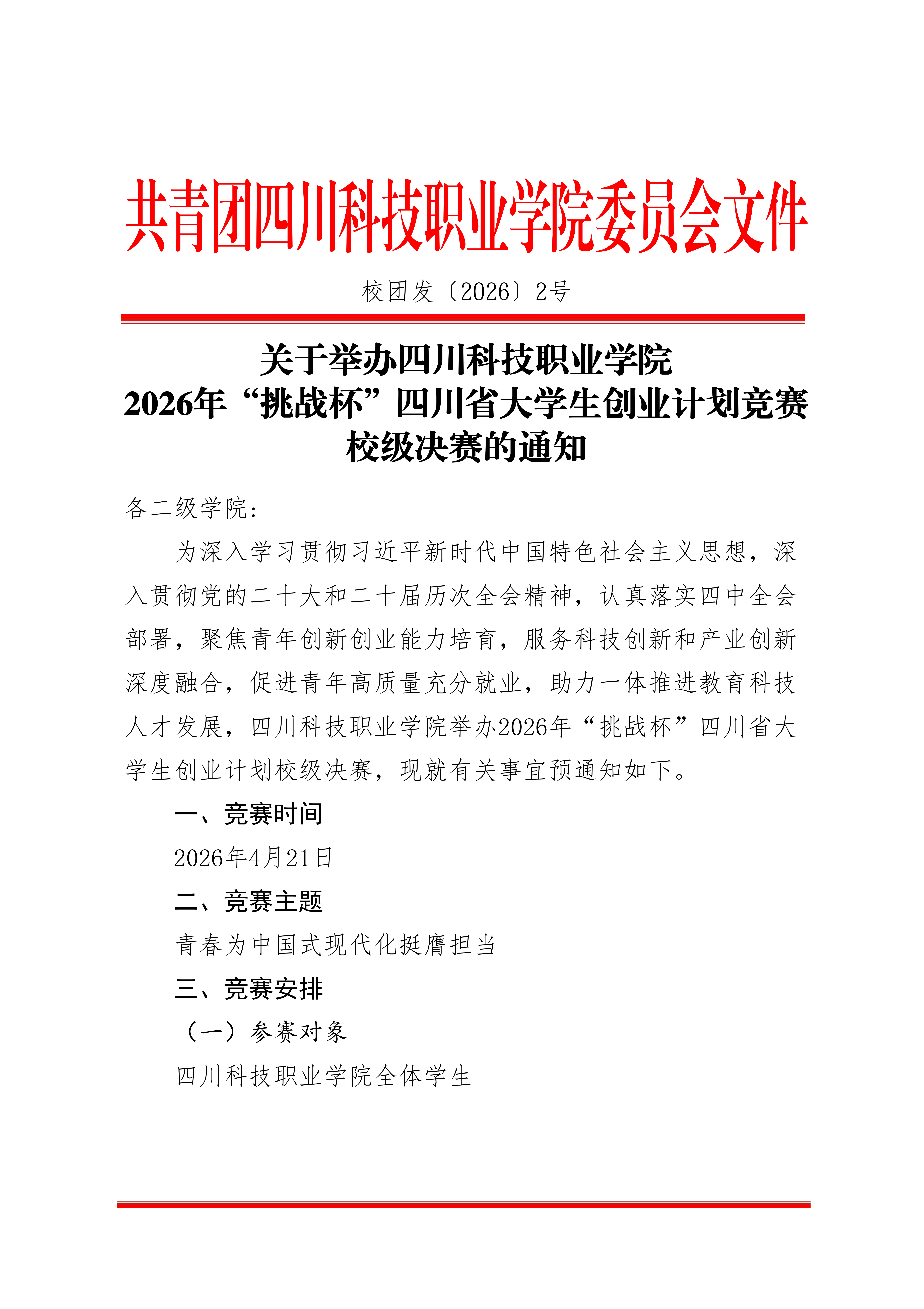 关于举办四川科技职业学院2026年“挑战杯”四川省大学生创业计划竞赛校级决赛的通知(图1)